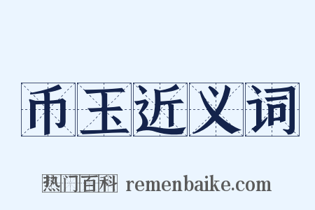 币玉近义词是什么意思的图片